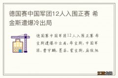 德国赛中国军团12人入围正赛 希金斯遭爆冷出局