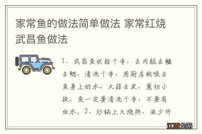 家常鱼的做法简单做法 家常红烧武昌鱼做法