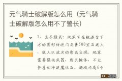 元气骑士破解版怎么用不了警长 元气骑士破解版怎么用