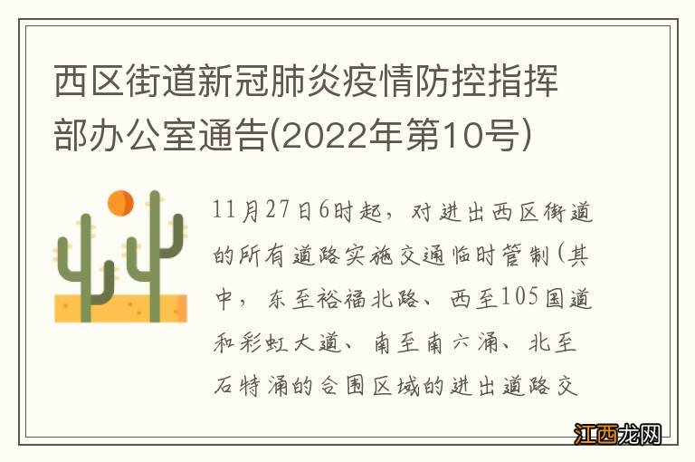 2022年第10号 西区街道新冠肺炎疫情防控指挥部办公室通告