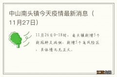 11月27日 中山南头镇今天疫情最新消息