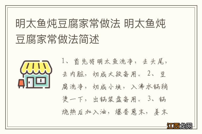 明太鱼炖豆腐家常做法 明太鱼炖豆腐家常做法简述