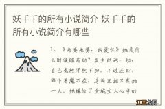 妖千千的所有小说简介 妖千千的所有小说简介有哪些