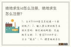 绝地求生id怎么注册，绝地求生怎么注册?