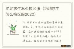 绝地求生怎么换区服2020 绝地求生怎么换区服