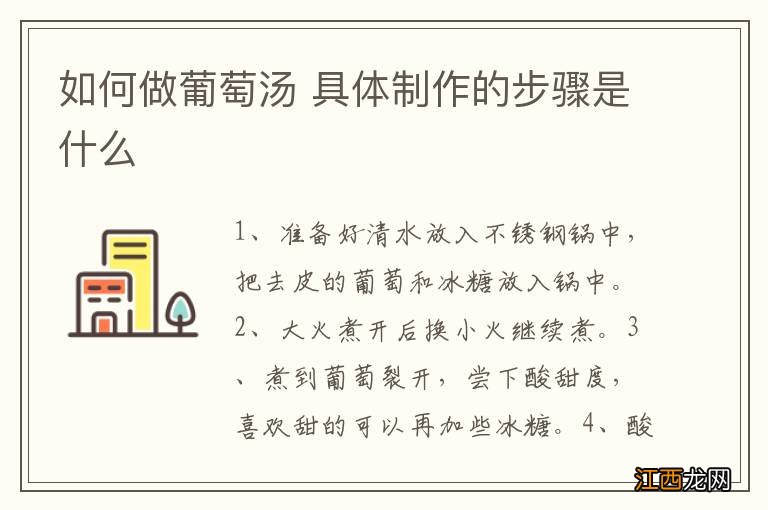 如何做葡萄汤 具体制作的步骤是什么