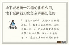 地下城与勇士武器幻化怎么用，地下城武器幻化怎么弄要幻化的武器