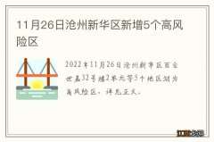 11月26日沧州新华区新增5个高风险区