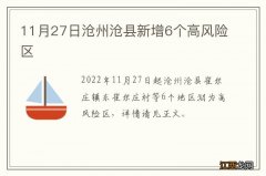 11月27日沧州沧县新增6个高风险区