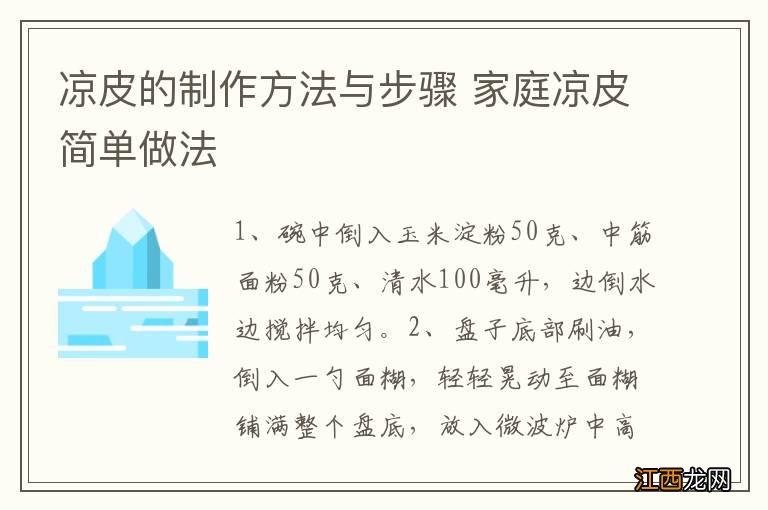 凉皮的制作方法与步骤 家庭凉皮简单做法