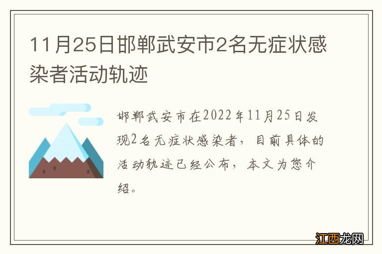 11月25日邯郸武安市2名无症状感染者活动轨迹