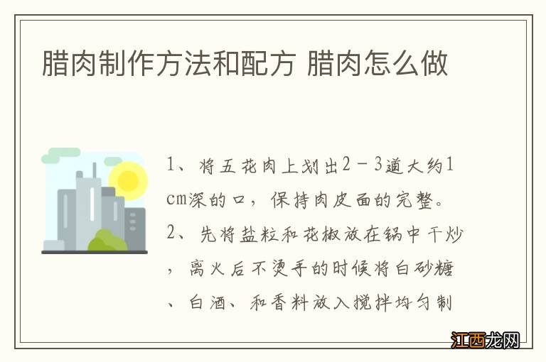 腊肉制作方法和配方 腊肉怎么做