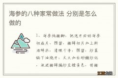 海参的八种家常做法 分别是怎么做的