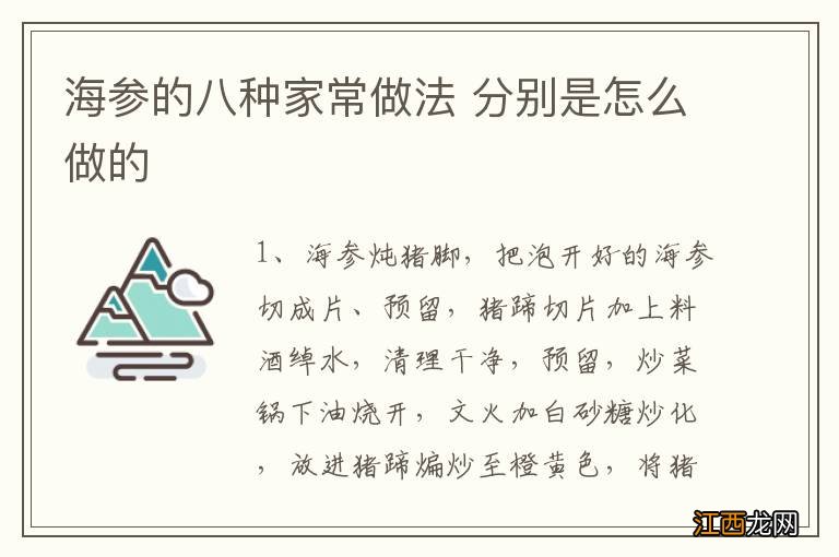 海参的八种家常做法 分别是怎么做的