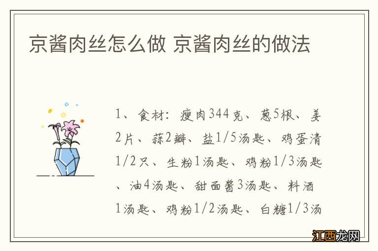 京酱肉丝怎么做 京酱肉丝的做法