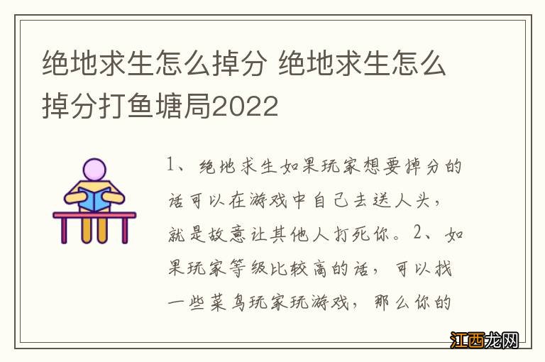 绝地求生怎么掉分 绝地求生怎么掉分打鱼塘局2022