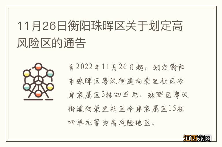 11月26日衡阳珠晖区关于划定高风险区的通告