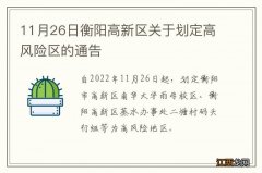 11月26日衡阳高新区关于划定高风险区的通告