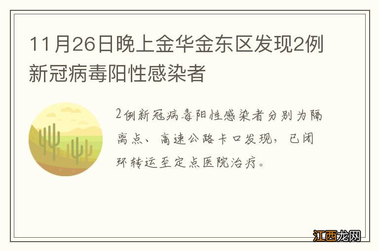 11月26日晚上金华金东区发现2例新冠病毒阳性感染者