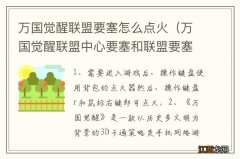 万国觉醒联盟中心要塞和联盟要塞 万国觉醒联盟要塞怎么点火