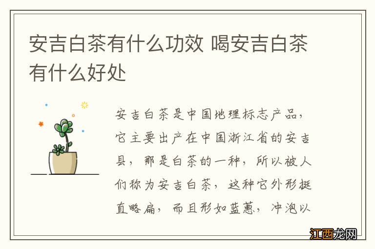 安吉白茶有什么功效 喝安吉白茶有什么好处