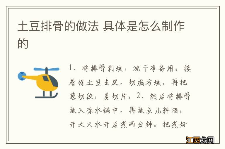 土豆排骨的做法 具体是怎么制作的