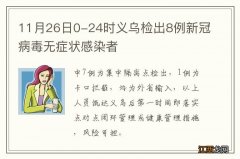 11月26日0-24时义乌检出8例新冠病毒无症状感染者