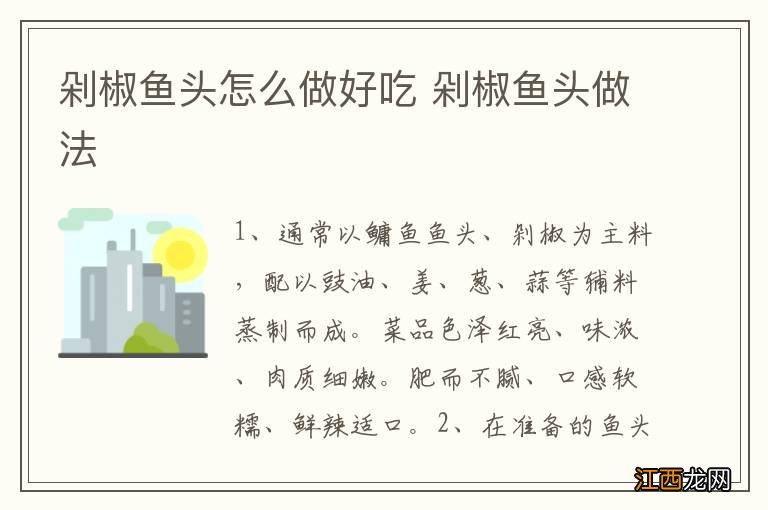 剁椒鱼头怎么做好吃 剁椒鱼头做法