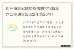 2022年第20号 坦洲镇新冠肺炎疫情防控指挥部办公室通告