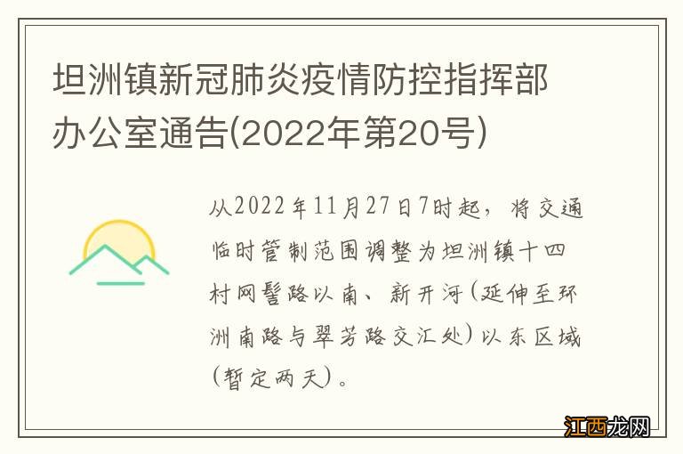 2022年第20号 坦洲镇新冠肺炎疫情防控指挥部办公室通告