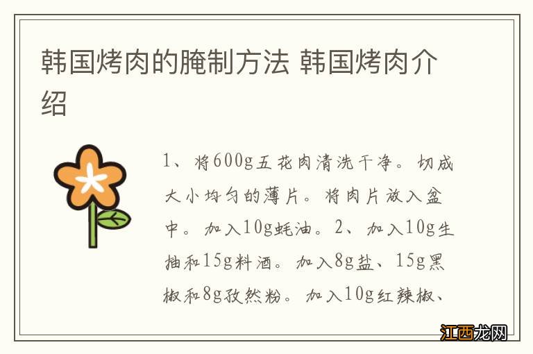 韩国烤肉的腌制方法 韩国烤肉介绍
