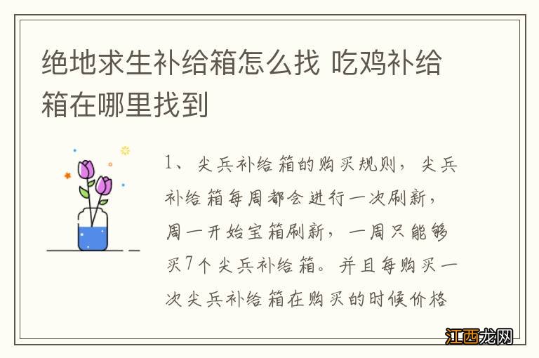 绝地求生补给箱怎么找 吃鸡补给箱在哪里找到