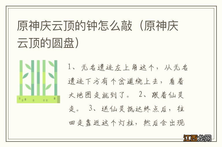 原神庆云顶的圆盘 原神庆云顶的钟怎么敲
