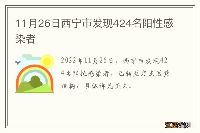 11月26日西宁市发现424名阳性感染者