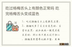 吃过杨梅舌头上有颜色正常吗 吃完杨梅舌头变成蓝色