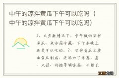 中午的凉拌黄瓜下午可以吃吗 中午的凉拌黄瓜下午可以吃吗