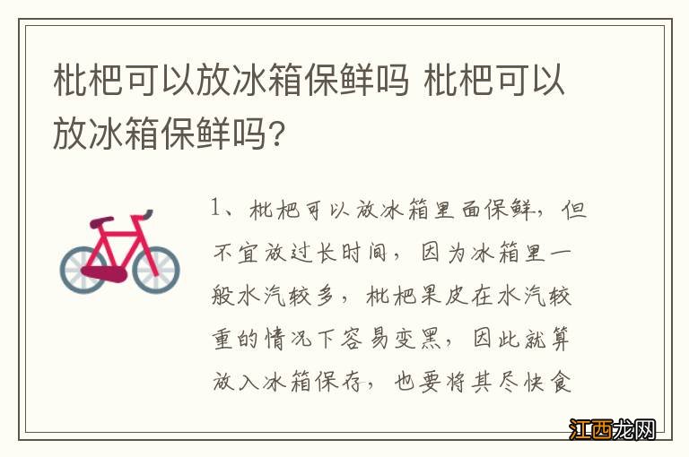 枇杷可以放冰箱保鲜吗 枇杷可以放冰箱保鲜吗?