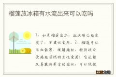 榴莲放冰箱有水流出来可以吃吗