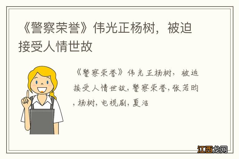 《警察荣誉》伟光正杨树，被迫接受人情世故