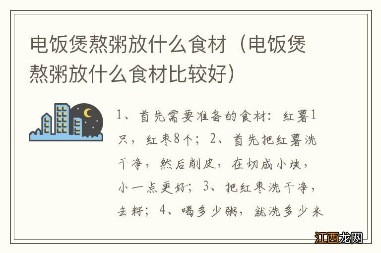 电饭煲熬粥放什么食材比较好 电饭煲熬粥放什么食材