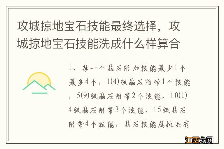 攻城掠地宝石技能最终选择，攻城掠地宝石技能洗成什么样算合适