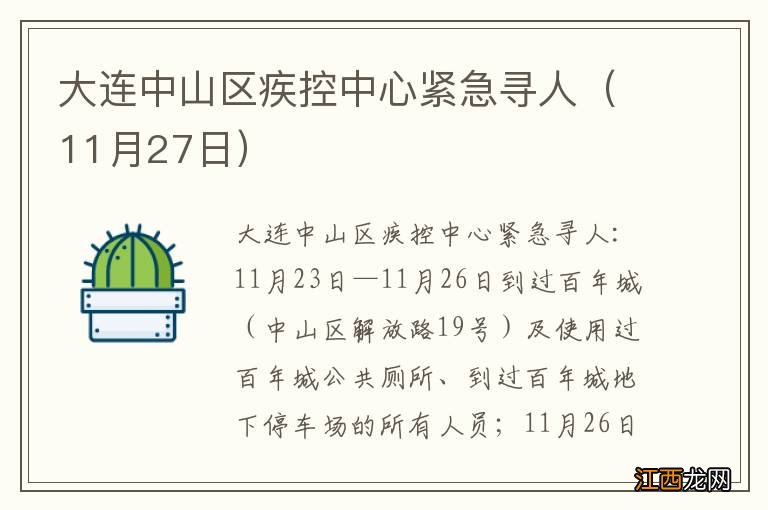 11月27日 大连中山区疾控中心紧急寻人