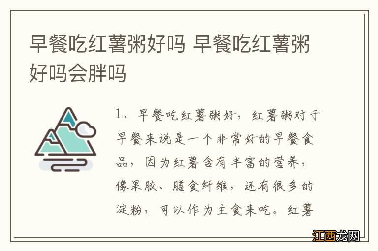 早餐吃红薯粥好吗 早餐吃红薯粥好吗会胖吗