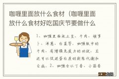 咖喱里面放什么食材好吃国庆节要做什么比较好吃 咖喱里面放什么食材