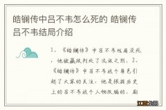 皓镧传中吕不韦怎么死的 皓镧传吕不韦结局介绍