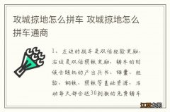 攻城掠地怎么拼车 攻城掠地怎么拼车通商