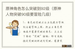 原神人物突破90级要冒险几级 原神角色怎么突破到92级