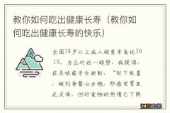 教你如何吃出健康长寿的快乐 教你如何吃出健康长寿