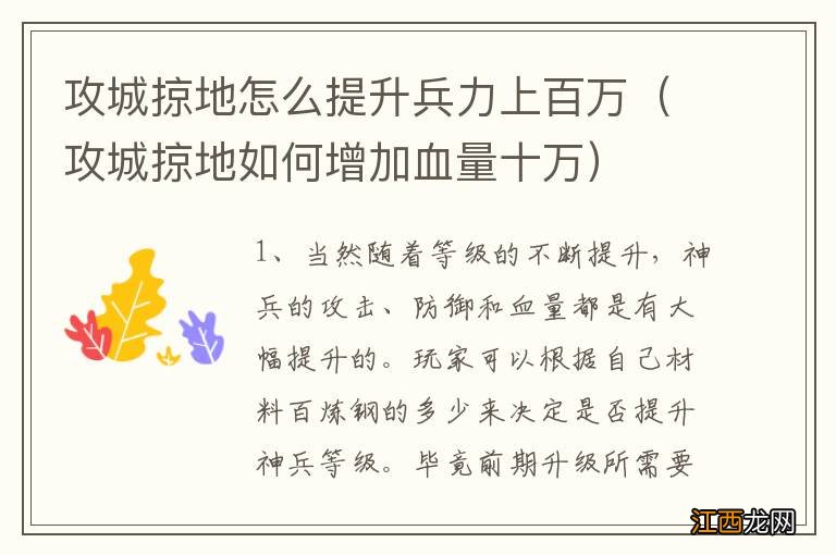 攻城掠地如何增加血量十万 攻城掠地怎么提升兵力上百万