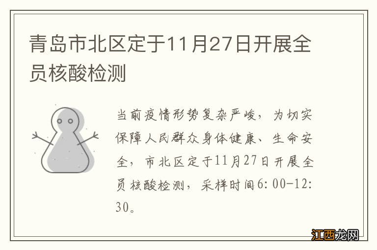 青岛市北区定于11月27日开展全员核酸检测